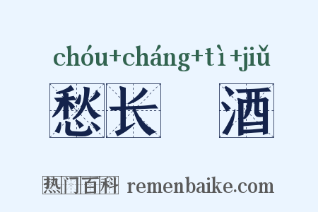 愁长殢酒是什么意思的图片